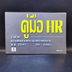 คู่มือ HR ว่าด้วยความผิดตามพรบ.คุ้มครอบแรงงาน พ.ศ.2541 (ไทย-อังกฤษ) รูปที่ 1