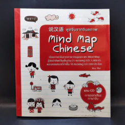 Mind Map Chinese พูดจีนจากจินตภาพ รูปที่ 1