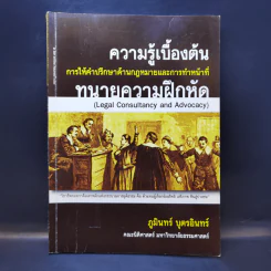ความรู้เบื้องต้น การให้คำปรึกษาด้านกฎหมายและการทำหน้าที่ ทนายความฝึกหัด - ภูมินทร์ บุตรอินทร์ รูปที่ 1