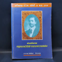 คำอธิบายกฎหมายวิธีพิจารณาความแพ่ง - อาจารย์พิพัฒน์ จักรางกูร รูปที่ 1