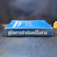 คู่มือการดำเนินคดีในศาล - นายสมพล กาญจนมา รูปที่ 3