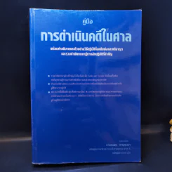 คู่มือการดำเนินคดีในศาล - นายสมพล กาญจนมา รูปที่ 1