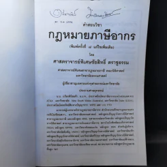 คำสอนวิชากฎหมายภาษีอากร - ศาสตราจารย์พิเศษชัยสิทธิ์ ตราชูธรรม รูปที่ 8