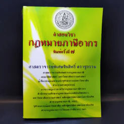 คำสอนวิชากฎหมายภาษีอากร - ศาสตราจารย์พิเศษชัยสิทธิ์ ตราชูธรรม รูปที่ 1