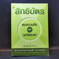 สิทธิบัตร แนวความคิดและบทวิเคราะห์ - รศ.ดร.จักรกฤษณ์ ควรพจน์ รูปที่ 1