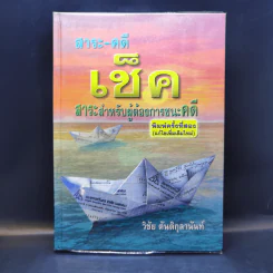 สาระ-คดี เช็ค สาระสำหรับผู้ต้องการชนะคดี - วิชัย ตันติกุลานันท์ รูปที่ 1