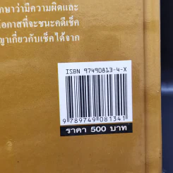 สาระ-คดี เช็ค สาระสำหรับผู้ต้องการชนะคดี - วิชัย ตันติกุลานันท์ รูปที่ 18