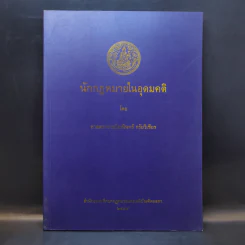 นักกฎหมายในอุดมคติ - ศาสตราจารย์ธานินทร์ กรัยวิเชียร รูปที่ 1