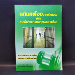 คดียกฟ้องจากเรื่องจริง ทำไม ศาลชั้นต้นและศาลอุทธรณ์ยกฟ้อง รูปที่ 1