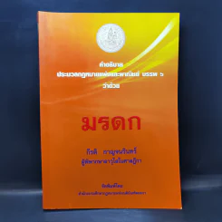 คำอธิบายประมวลกฎหมายแพ่งและพาณิชย์ บรรพ 6 ว่าด้วยมรดก - กีรติ กาญจนรินทร์ รูปที่ 1