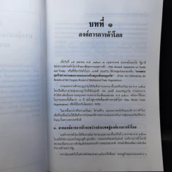 กฎหมายระหว่างประเทศว่าด้วย ลิขสิทธิ์ สิทธิบัตร และเครื่องหมายการค้า - รศ.ดร.จักรกฤษณ์ ควรพจน์ รูปที่ 13