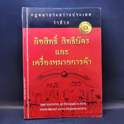กฎหมายระหว่างประเทศว่าด้วย ลิขสิทธิ์ สิทธิบัตร และเครื่องหมายการค้า - รศ.ดร.จักรกฤษณ์ ควรพจน์ รูปที่ 1