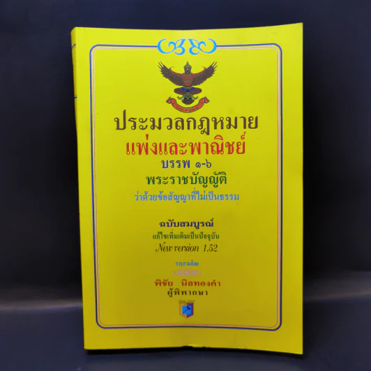 ประมวลกฎหมายแพ่งและพาณิชย์ บรรพ 1-6 พระราชบัญญัติว่าด้วยข้อสัญญาที่ไม่เป็นธรรม - พิชัย นิลทองคำ รูปที่ 1