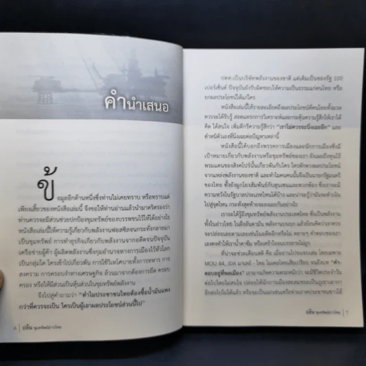 ปล้น ขุมทรัพย์อ่าวไทย - ประสิทธิ์ ไชยชมพู รูปที่ 8