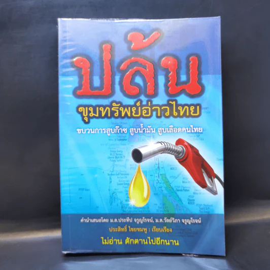 ปล้น ขุมทรัพย์อ่าวไทย - ประสิทธิ์ ไชยชมพู รูปที่ 1