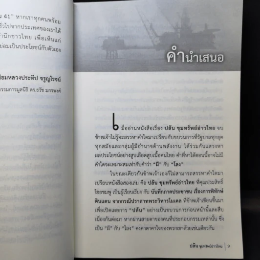 ปล้น ขุมทรัพย์อ่าวไทย - ประสิทธิ์ ไชยชมพู รูปที่ 9