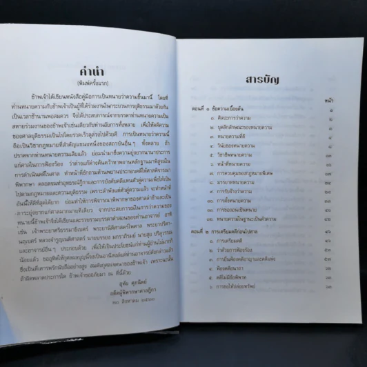 คู่มือการเป็นทนายว่าความ - อุทัย ศุภนิตย์ รูปที่ 9