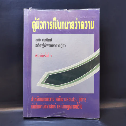 คู่มือการเป็นทนายว่าความ - อุทัย ศุภนิตย์ รูปที่ 1