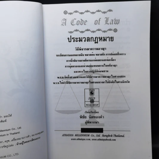 ประมวลกฎหมายวิธีพิจารณาความอาญา+ความแพ่ง+ประมวลกฎหมายอาญา - พิชัย นิลทองคำ รูปที่ 7