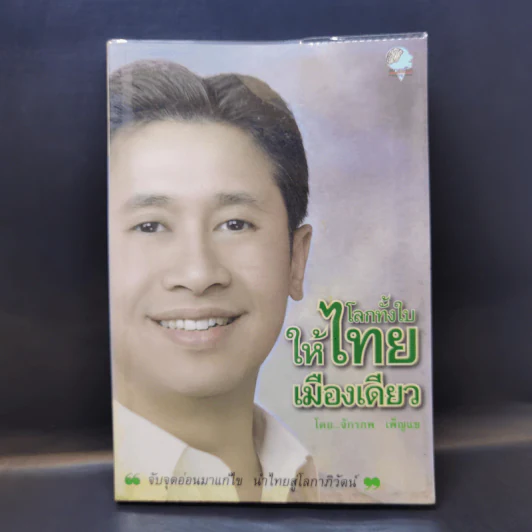 โลกทั้งใบให้ไทยเมืองเดียว - จักรภพ เพ็ญแข รูปที่ 1