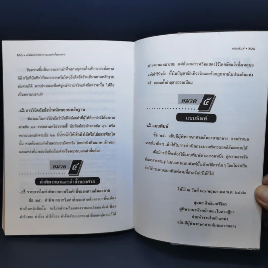 พระราชบัญญัติล้มละลาย พ.ศ.2483 ฉบับสมบูรณ์พร้อมด้วยสูตรย่อท่องตัวบท - วินัย เลิศประเสริฐ รูปที่ 14