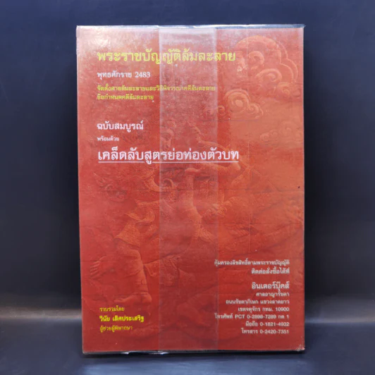 พระราชบัญญัติล้มละลาย พ.ศ.2483 ฉบับสมบูรณ์พร้อมด้วยสูตรย่อท่องตัวบท - วินัย เลิศประเสริฐ รูปที่ 2