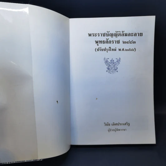 พระราชบัญญัติล้มละลาย พ.ศ.2483 ฉบับสมบูรณ์พร้อมด้วยสูตรย่อท่องตัวบท - วินัย เลิศประเสริฐ รูปที่ 8