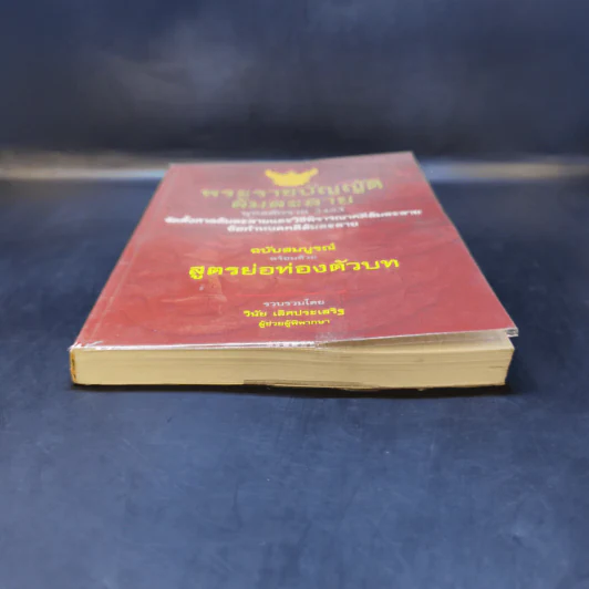 พระราชบัญญัติล้มละลาย พ.ศ.2483 ฉบับสมบูรณ์พร้อมด้วยสูตรย่อท่องตัวบท - วินัย เลิศประเสริฐ รูปที่ 4