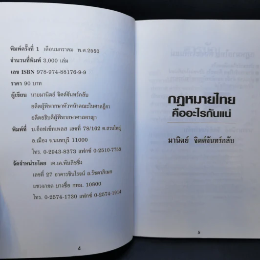 กฎหมายไทยคืออะไรกันแน่ - มานิตย์ จิตต์จันทร์กลับ รูปที่ 9