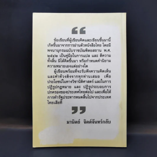 กฎหมายไทยคืออะไรกันแน่ - มานิตย์ จิตต์จันทร์กลับ รูปที่ 2