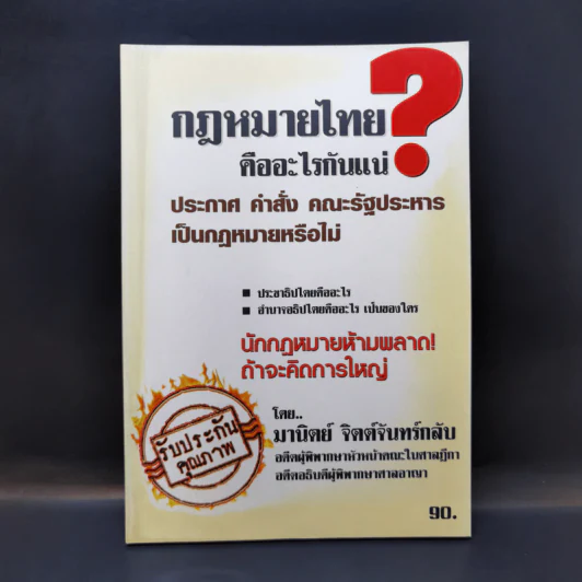 กฎหมายไทยคืออะไรกันแน่ - มานิตย์ จิตต์จันทร์กลับ รูปที่ 1