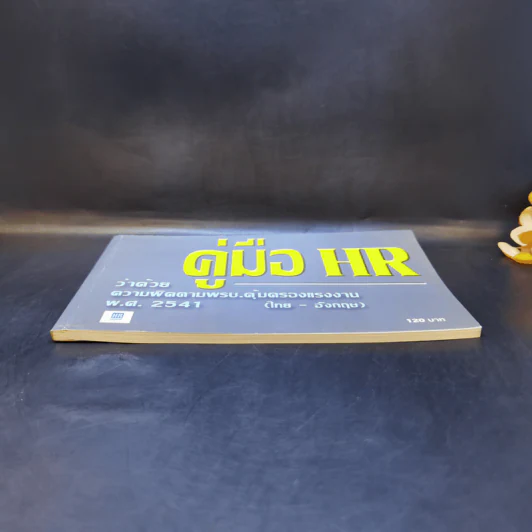 คู่มือ HR ว่าด้วยความผิดตามพรบ.คุ้มครอบแรงงาน พ.ศ.2541 (ไทย-อังกฤษ) รูปที่ 4