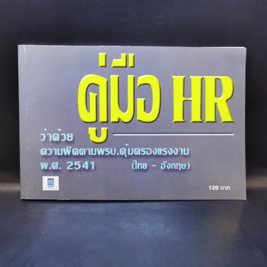 คู่มือ HR ว่าด้วยความผิดตามพรบ.คุ้มครอบแรงงาน พ.ศ.2541 (ไทย-อังกฤษ) รูปที่ 1