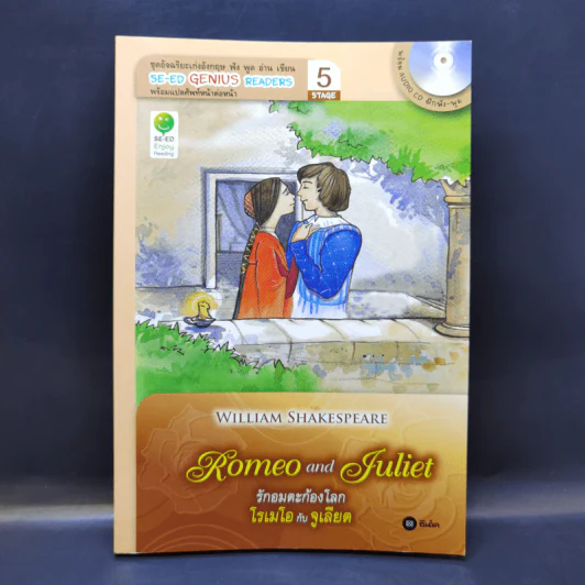 Romeo and Juliet รักอมตะก้องโลก โรเมโอกับจูเลียต - Se-Ed Genius Readers Stage 5 รูปที่ 1