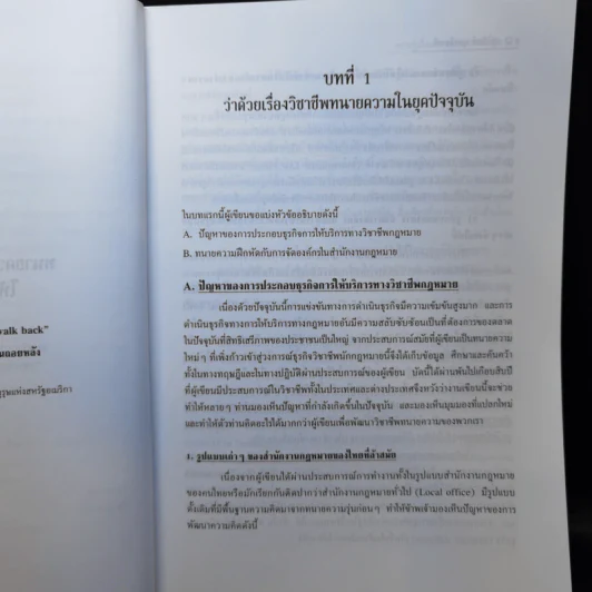 ความรู้เบื้องต้น การให้คำปรึกษาด้านกฎหมายและการทำหน้าที่ ทนายความฝึกหัด - ภูมินทร์ บุตรอินทร์ รูปที่ 12