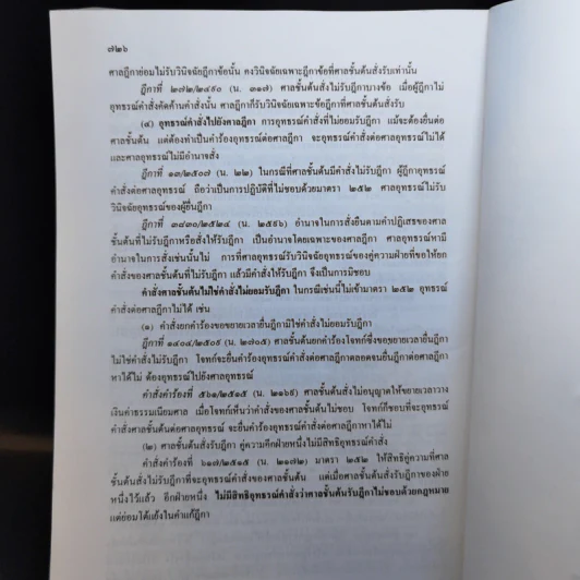คำอธิบายกฎหมายวิธีพิจารณาความแพ่ง - อาจารย์พิพัฒน์ จักรางกูร รูปที่ 14
