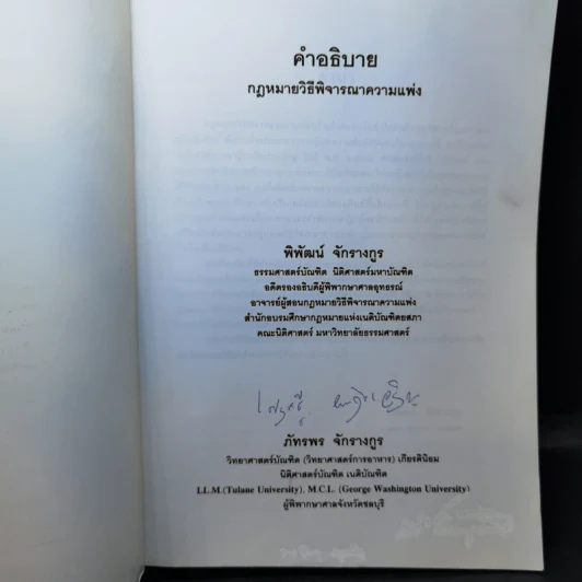 คำอธิบายกฎหมายวิธีพิจารณาความแพ่ง - อาจารย์พิพัฒน์ จักรางกูร รูปที่ 8