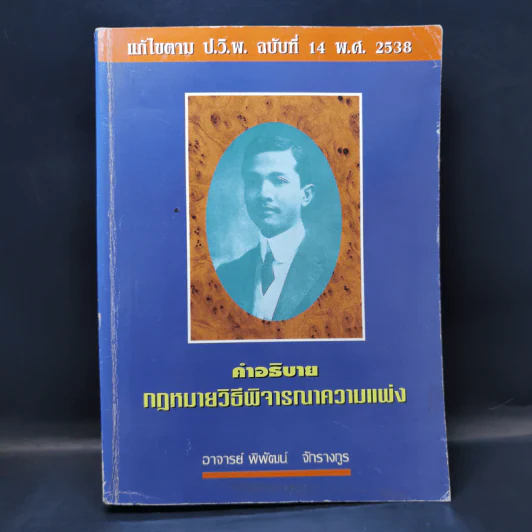 คำอธิบายกฎหมายวิธีพิจารณาความแพ่ง - อาจารย์พิพัฒน์ จักรางกูร รูปที่ 1