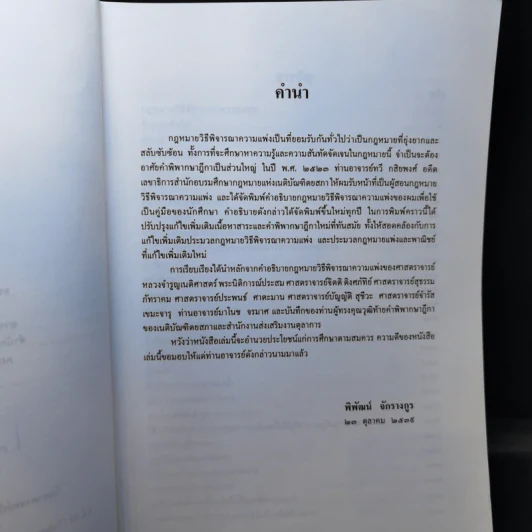 คำอธิบายกฎหมายวิธีพิจารณาความแพ่ง - อาจารย์พิพัฒน์ จักรางกูร รูปที่ 9