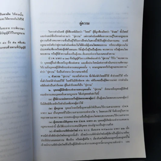 คำอธิบายกฎหมายวิธีพิจารณาความแพ่ง - อาจารย์พิพัฒน์ จักรางกูร รูปที่ 13