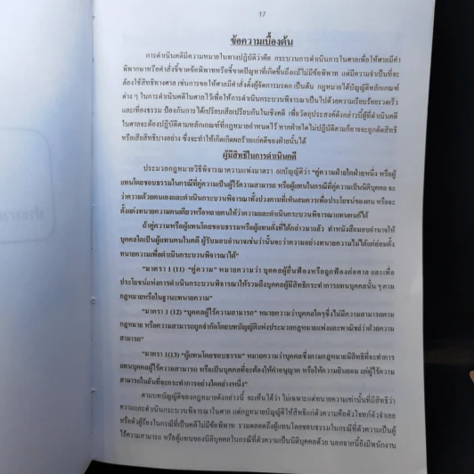 คู่มือการดำเนินคดีในศาล - นายสมพล กาญจนมา รูปที่ 19