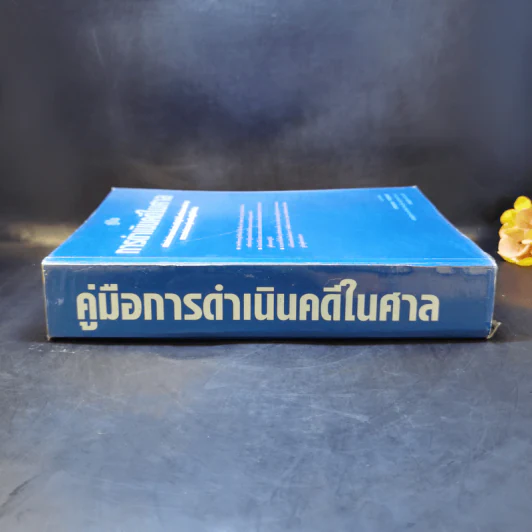 คู่มือการดำเนินคดีในศาล - นายสมพล กาญจนมา รูปที่ 3