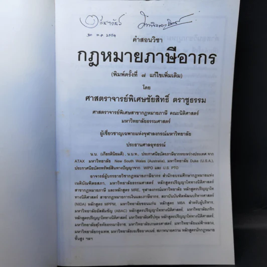 คำสอนวิชากฎหมายภาษีอากร - ศาสตราจารย์พิเศษชัยสิทธิ์ ตราชูธรรม รูปที่ 8