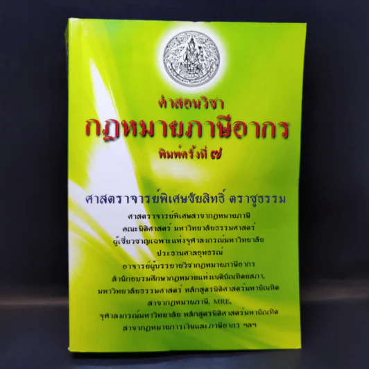 คำสอนวิชากฎหมายภาษีอากร - ศาสตราจารย์พิเศษชัยสิทธิ์ ตราชูธรรม รูปที่ 1