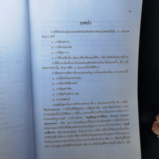คำสอนวิชากฎหมายภาษีอากร - ศาสตราจารย์พิเศษชัยสิทธิ์ ตราชูธรรม รูปที่ 16