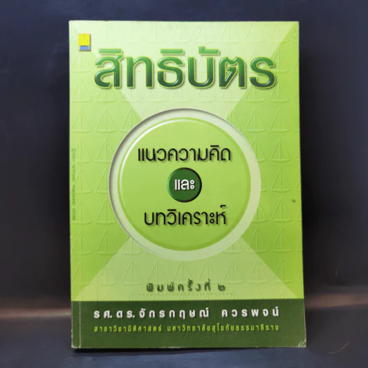 สิทธิบัตร แนวความคิดและบทวิเคราะห์ - รศ.ดร.จักรกฤษณ์ ควรพจน์ รูปที่ 1