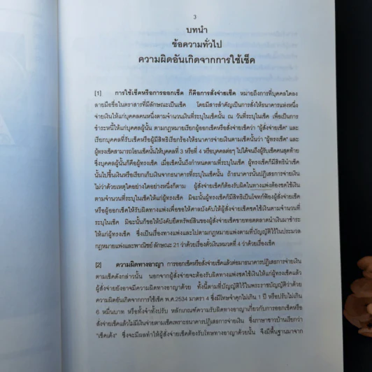 สาระ-คดี เช็ค สาระสำหรับผู้ต้องการชนะคดี - วิชัย ตันติกุลานันท์ รูปที่ 16