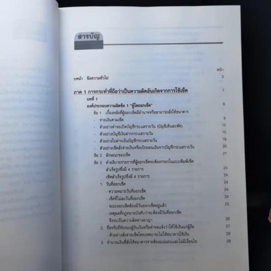 สาระ-คดี เช็ค สาระสำหรับผู้ต้องการชนะคดี - วิชัย ตันติกุลานันท์ รูปที่ 10