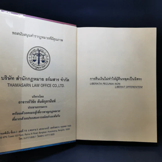 สาระ-คดี เช็ค สาระสำหรับผู้ต้องการชนะคดี - วิชัย ตันติกุลานันท์ รูปที่ 7