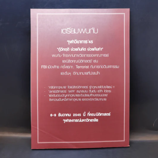 รพีพัฒนศักดิ์ 2545 ฝ่ายวิชาการ คณะกรรมการนิสิตคณะนิติศาสตร์ จุฬาลงกรณ์มหาวิทยาลัย รูปที่ 2